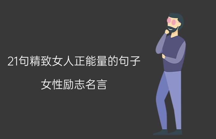 21句精致女人正能量的句子 女性励志名言